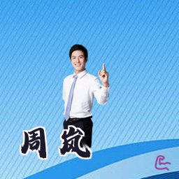 周岚